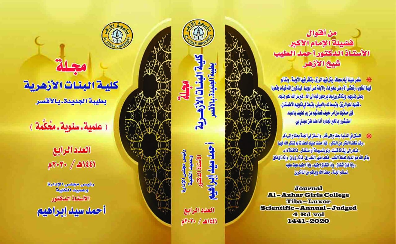 مجلة کلية البنات الأزهرية بطيبة، جامعة الأزهر