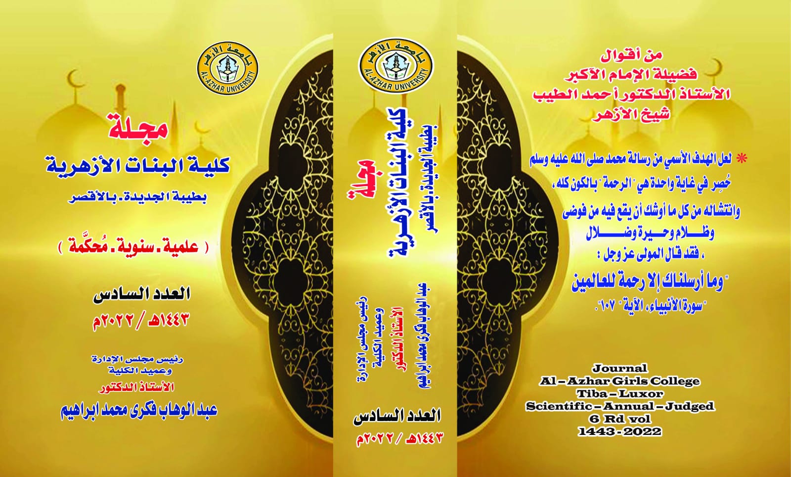 مجلة کلية البنات الأزهرية بطيبة، جامعة الأزهر