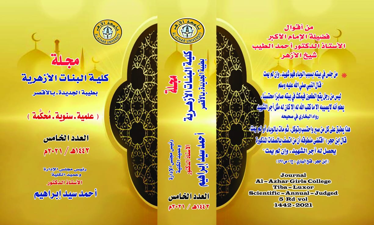 مجلة کلية البنات الأزهرية بطيبة، جامعة الأزهر